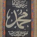 Prophet Muhammad (PBUH) Name – Arabic Calligraphy Islamic Art, Handmade Egyptian Papyrus