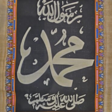 Prophet Muhammad (PBUH) Name – Arabic Calligraphy Islamic Art, Handmade Egyptian Papyrus