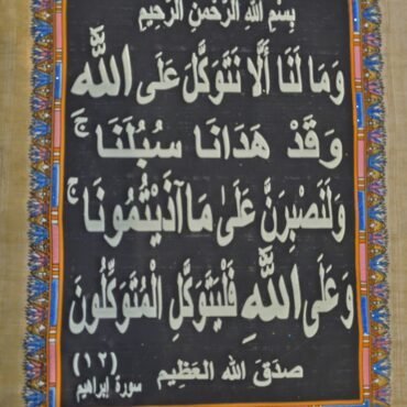 Surah Ibrahim Verse 12 (Tawakkul) – Quran Arabic Calligraphy, Handmade Egyptian Papyrus