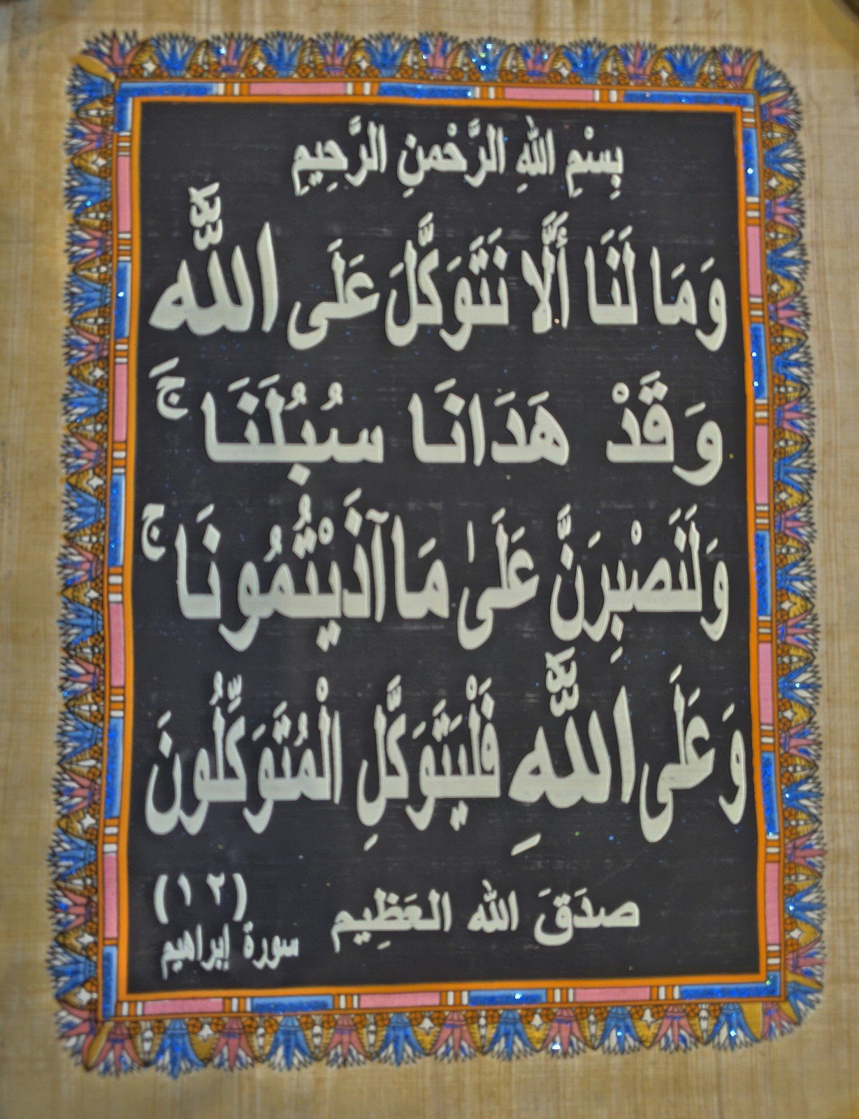 Surah Ibrahim Verse 12 (Tawakkul) – Quran Arabic Calligraphy, Handmade Egyptian Papyrus